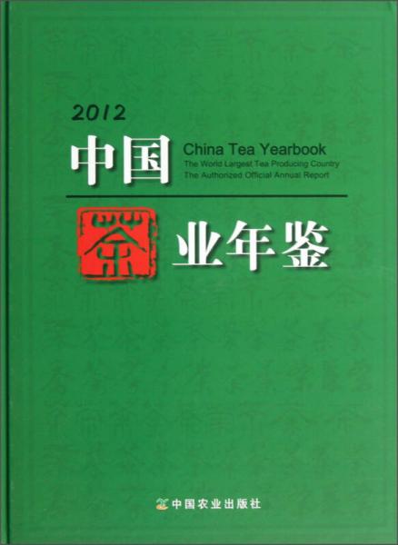 中国茶业年鉴（2012）