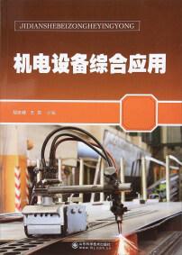 機(jī)電設(shè)備綜合應(yīng)用