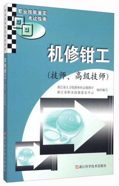機(jī)修鉗工
