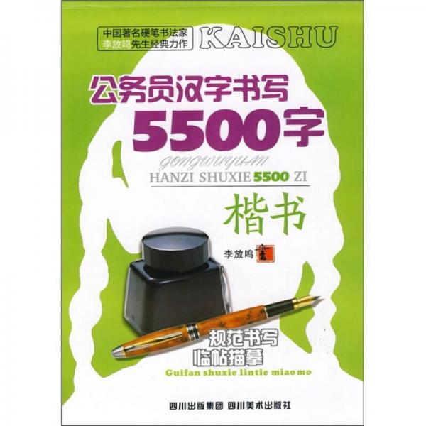 公务员汉字书写5500字（楷书）