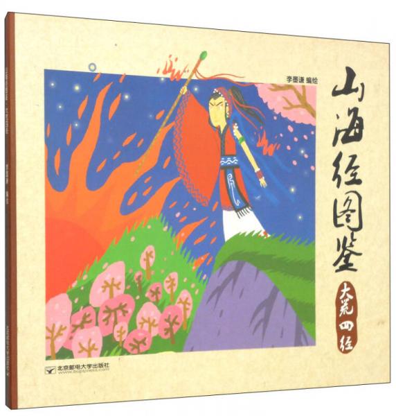 山海經圖鑒：大荒四經