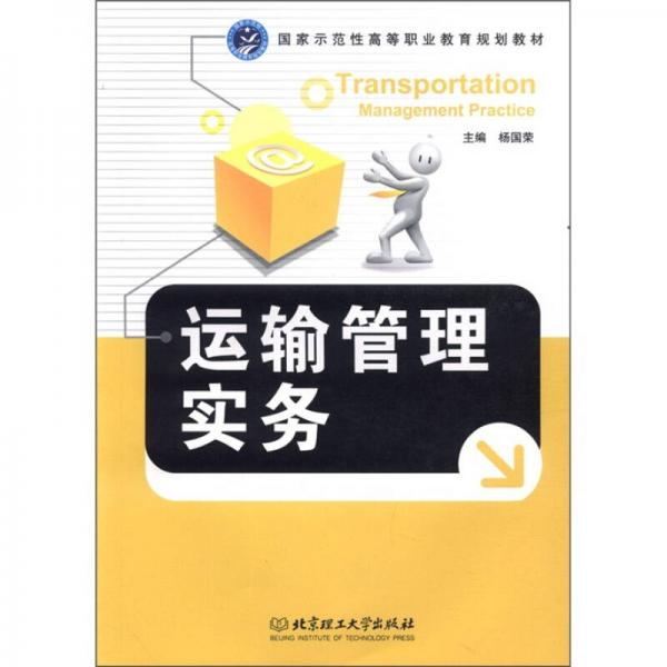 国家示范性高等职业教育规划教材：运输管理实务