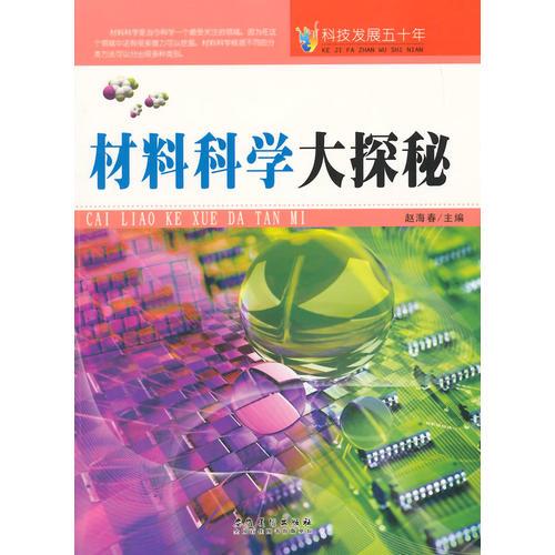 科技發(fā)展五十年·材料科學(xué)大探秘