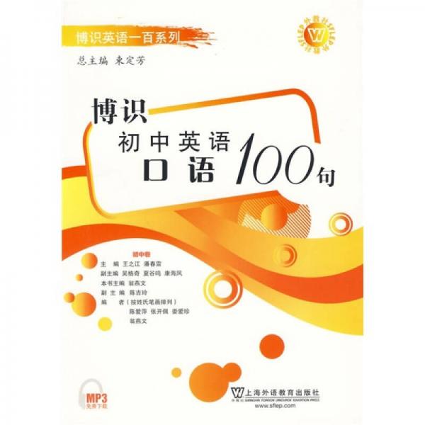 博識英語一百系列：博識初中英語口語100句