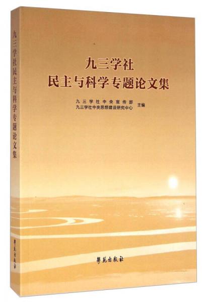九三學(xué)社民主與科學(xué)專題論文集