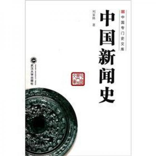 中國(guó)新聞史