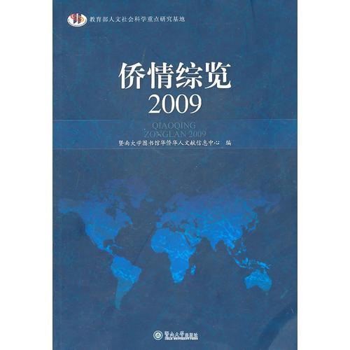 僑情綜覽 （2009）
