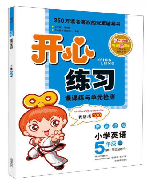 开心练习·课课练与单元检测：小学英语（5年级上）（新课标版）（2013秋）