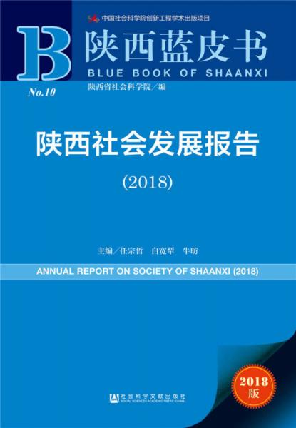 陕西蓝皮书：陕西社会发展报告（2018） 