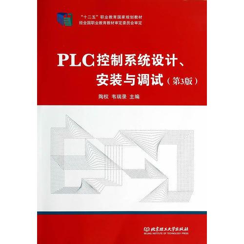 PLC控制系統(tǒng)設(shè)計、安裝與調(diào)試（第3版）