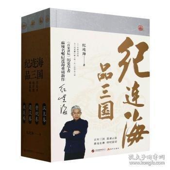 紀(jì)連海品三國