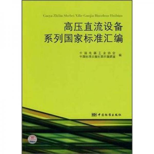 高压直流设备系列国家标准汇编