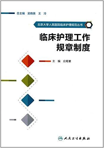 北京大学人民医院临床护理规范丛书·临床护理工作规章制度