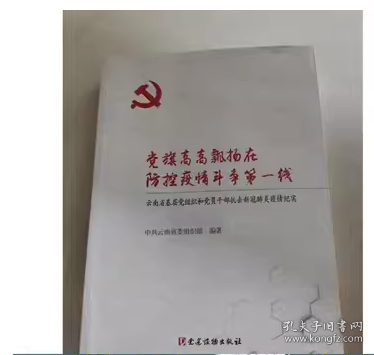 党旗高高飘扬在防控疫情斗争第一线