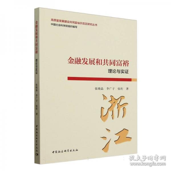 金融发展和共同富裕：理论与实证