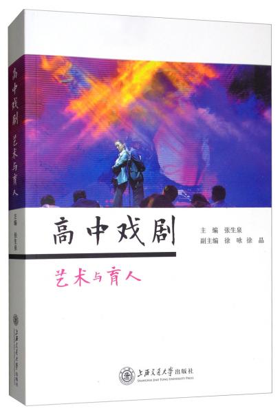 高中戲劇：藝術(shù)與育人