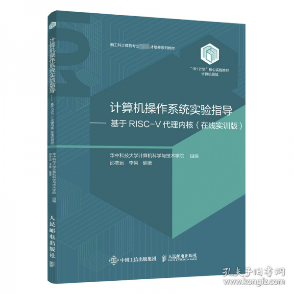 計算機操作系統(tǒng)實驗指導--基于RISC-V代理內(nèi)核(在線實訓版新工科計算機專業(yè)卓越人才培養(yǎng)系列教材)