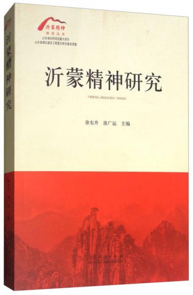 沂蒙精神研究/沂蒙精神研究叢書