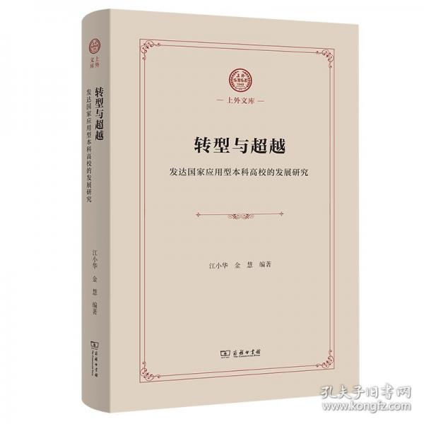 轉(zhuǎn)型與超越 發(fā)達(dá)國(guó)家應(yīng)用型本科高校的發(fā)展研究