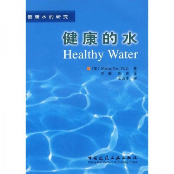 健康的水：健康水的研究