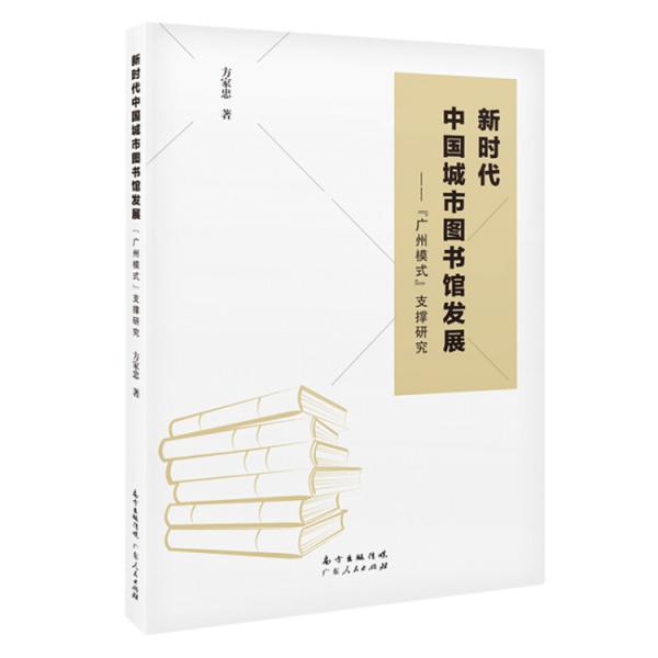 新时代中国城市图书馆发展——“广州模式”支撑研究