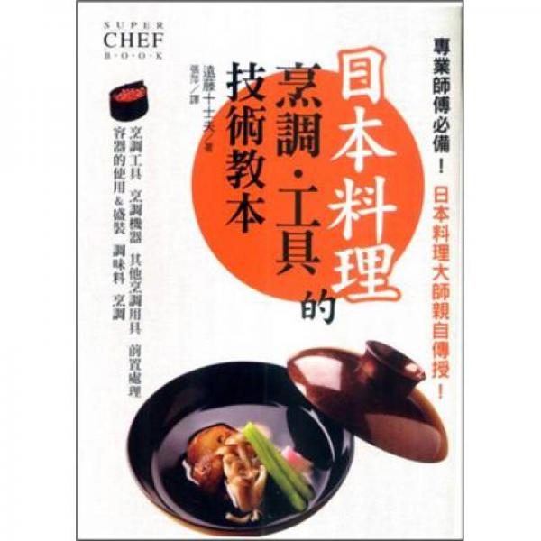 日本料理的烹調(diào)?工具技術(shù)教本