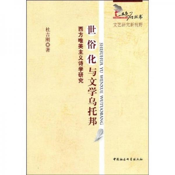 世俗化與文學(xué)烏托邦：西方唯美主義詩(shī)學(xué)研究