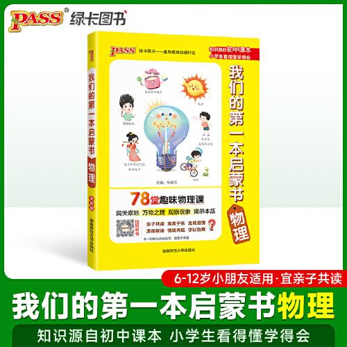 我們的第一本啟蒙書-物理 中小學(xué)生課外閱讀推薦讀物親子共讀漫畫趣味三四五六年級親子知識