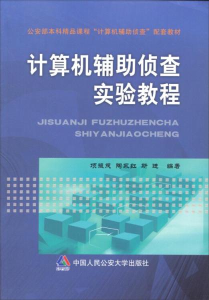 計算機輔助偵查實驗教程