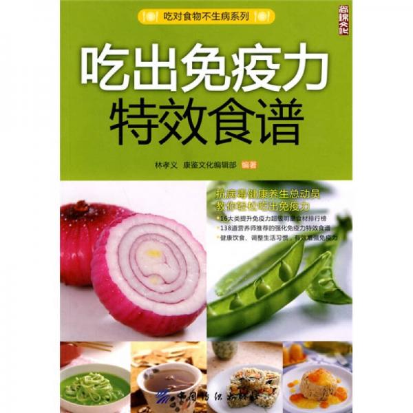 吃出免疫力特效食譜