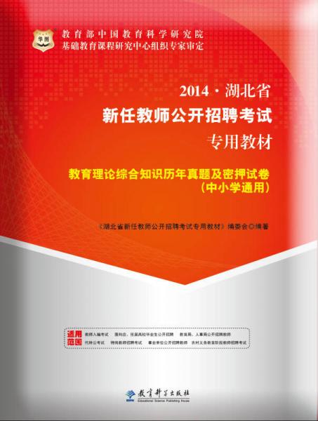 華圖·2014湖北省新任教師公開招聘考試專用教材：教育理論綜合知識(shí)歷年真題及密押試卷