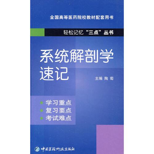 系统解剖学速记（轻松记忆“三点”丛书）