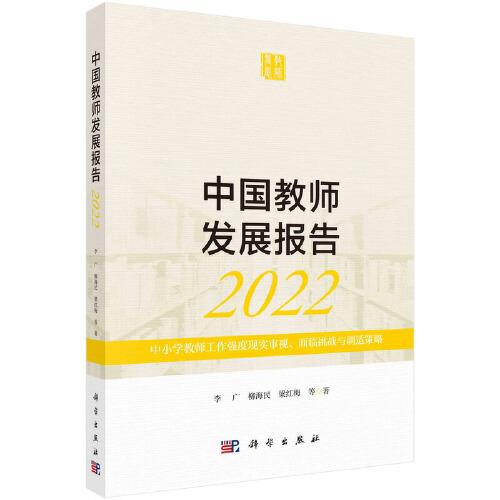 中国教师发展报告2022：中小学教师工作强度现实审视、面临挑战与调适策略