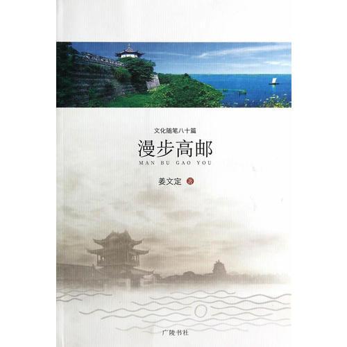 漫步高郵