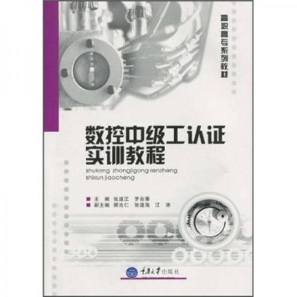 數(shù)控中級(jí)工認(rèn)證實(shí)訓(xùn)教程