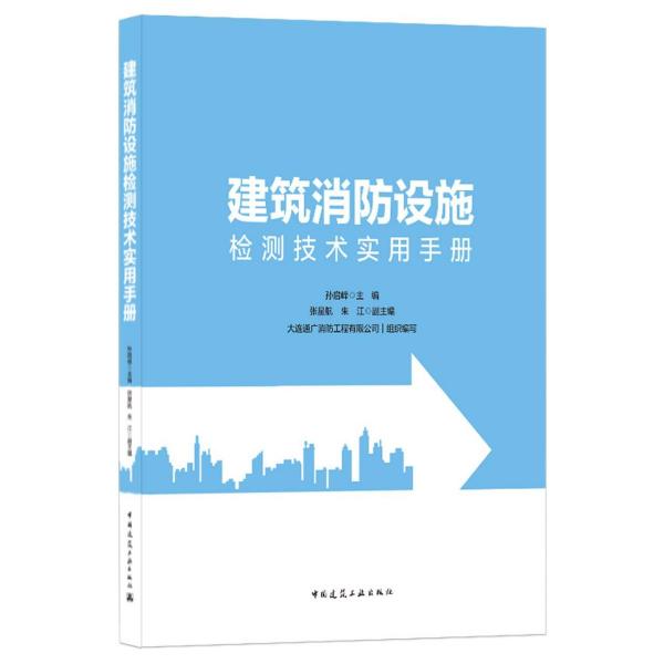 建筑消防设施检测技术实用手册