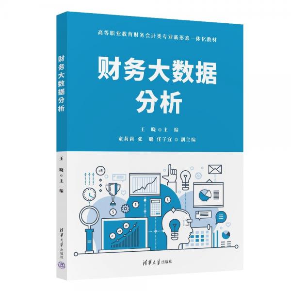财务大数据分析