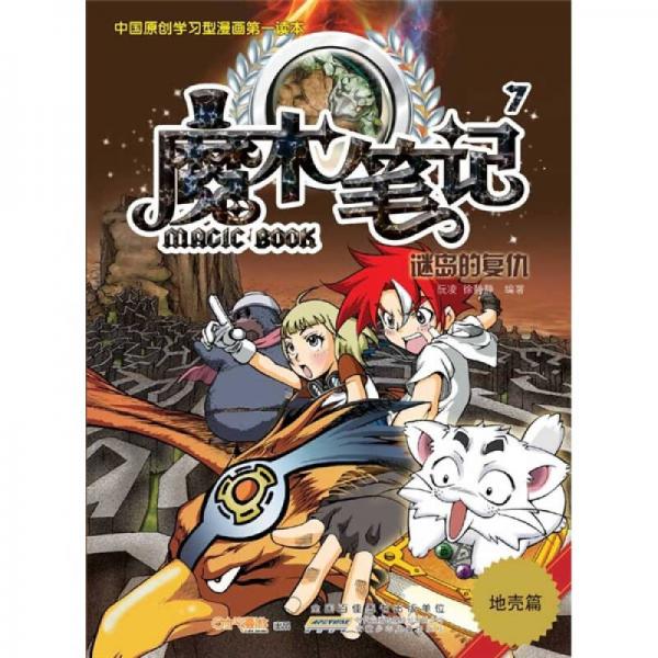 魔術(shù)筆記7：謎島的復(fù)仇（地殼篇）