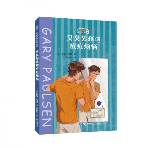 臭臭男孩的痘痘煩惱/蓋瑞·伯森煩惱少年系列