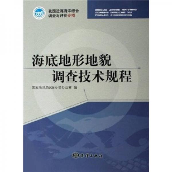 海底地形地貌調(diào)查技術(shù)規(guī)程