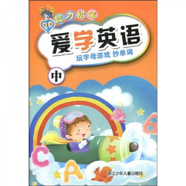 魔力鉛筆·愛學(xué)英語：玩字母游戲抄單詞（中）