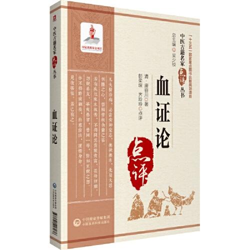 血證論（中醫(yī)古籍名家點評叢書）