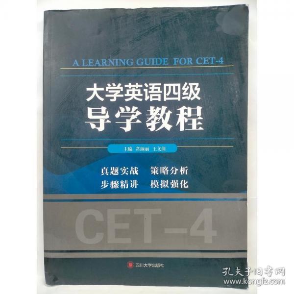 大學英語四級導學教程 常淑麗