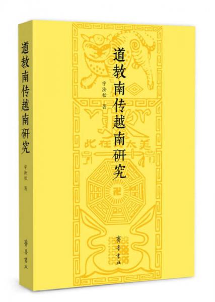 道教南傳越南研究