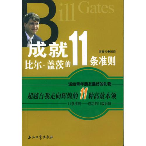 成就比尔·盖茨的11条准则