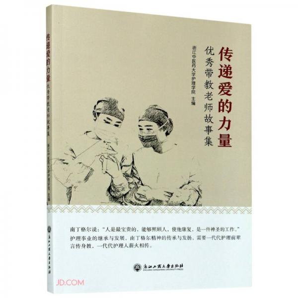 傳遞愛的力量(優(yōu)秀帶教老師故事集)