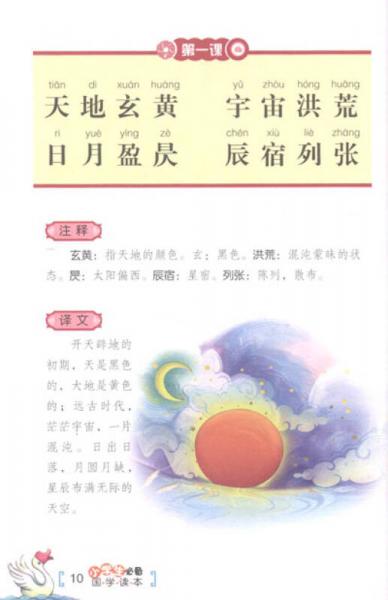 小学生必备国学读本：千字文