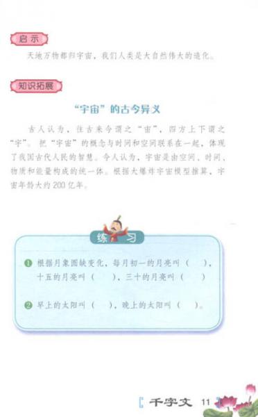 小学生必备国学读本：千字文