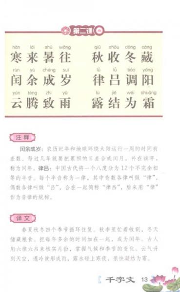 小学生必备国学读本：千字文