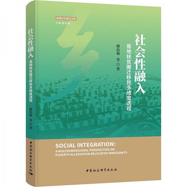 社會(huì)性融入：易地扶貧搬遷移民多維度透視